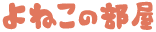 よねこの部屋